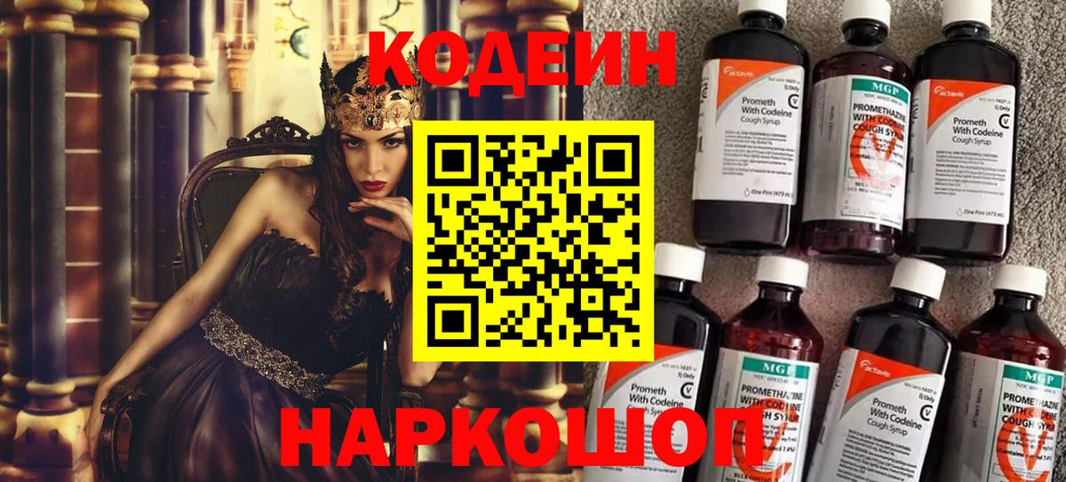 Кодеин Purple Drank Ставрополь